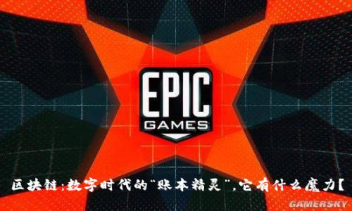 区块链：数字时代的“账本精灵”，它有什么魔力？