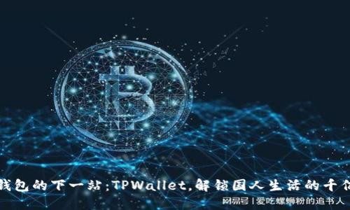 数字钱包的下一站：TPWallet，解锁国人生活的千亿便利