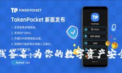 TPWallet离线签名：为你的数