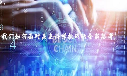 区块链与科学的关系可以从多个角度来看，包括数据管理、协作机制、透明性和去中心化等方面。随着科技的不断进步和对新型数据应用的探索，区块链逐渐成为科学研究和技术开发中的一项重要工具。下面我们将详细探讨它们之间的关系。

区块链技术简介
区块链是一种去中心化的分布式账本技术，通过加密算法确保数据的安全性和完整性。最早的应用是在比特币交易中，但随着技术的不断发展，区块链应用逐渐扩展到各个领域，包括金融、医疗、供应链管理和科学研究等。

数据管理的革命
在科学研究中，数据是至关重要的。无论是实验数据、观测结果还是科研论文，数据的管理与共享都是科学进步的核心。然而，传统的数据管理方式往往面临数据泄露、伪造和难以追溯的问题，严重影响了科研的可靠性和公正性。
区块链的出现为这些问题提供了全新的解决方案。通过区块链，可以将数据以区块的形式存储，每个区块都包含一组交易记录以及前一个区块的哈希值，形成链式结构。这种机制使得数据一旦被写入区块链，就无法被篡改，并且可以通过分布式网络轻松地进行共享和验证。
例如，在基因组学研究中，科学家需要处理大量的基因数据，并且这些数据必须能够被可靠地追踪和验证。通过将基因数据上传至区块链，研究人员不仅可以确保数据的安全性，还可以让其他研究者对数据进行验证，增强研究结果的可信度。就像是一道道美食，只有经过层层把关才能呈现给饕餮的客人，科学研究也是如此，数据的真实与可靠才是最终的菜肴。

促进科研协作
科学研究往往需要多个学科和团队之间的协作。以往，不同学科的研究人员常常因为数据共享不畅而效率低下。而区块链技术的去中心化特点可以为科研合作提供了便利。
通过区块链，研究者能够在一个透明、安全的平台上共享他们的数据和发现。想象一下，几位科学家像是站在一个巨大无比的操场上，彼此的研究数据就像是一块块玩具，大家都能随时取用、互相结合，最后拼出更大的成果。在这样的平台上，数据共享不仅便捷，还有助于加快科研进度和成果转化。

透明性与可信度
科学界的信誉建立在验证和重复的基础上。然而，伪造实验结果的事件时有发生，这严重影响了科学的公信力。区块链技术的透明性为这一问题提供了有效的解决方案。
每一笔数据都记录在链上，所有参与者都能查看，这种透明性让任何人都可以追踪到数据的来源和变化轨迹。就像原料追溯系统，食品的来源要清清楚楚，科学数据的来源也要一目了然，谁敢保证你吃到的“果汁”不是染色剂？
通过区块链，任何数据的生成与修改都有据可查，这样的透明性不仅增强了科研的公正性，也有助于提升公众对科研的信任感。毕竟，谁还没点小烦恼呢？总有人在想，自己的研究成果到底有多真实。

安全性与去中心化
科学数据往往包含了大量的敏感信息，包括个人健康记录、文化遗产信息等。如果这些数据被黑客攻击或者泄露，后果将不堪设想。区块链的去中心化结构使得数据不再存储在单个服务器上，而是分布在网络中的多个节点上。即使某一个节点被攻击，整体数据也不会受到影响。
这就像是把珍贵的文物分开放在多个博物馆中，即使其中一个博物馆遭受灾难，其他地方仍然会保留原始的文物。通过这样的方式，科学研究在保障数据安全的同时，也降低了数据的损失风险。

案例分析：区块链在科研中的实际应用
在实际应用中，区块链技术的潜力已经开始逐步显现。以下是几个典型的例子：
1. **研究数据存储**：在新冠疫苗研发过程中，科学家需要共享大量的病毒序列信息。通过区块链技术，这些数据可以安全地存储与共享，让各国研究人员能够对此进行实时访问与分析，加快疫苗的开发速度。
2. **学术出版**：传统的学术出版模式存在高昂的出版费用和长时间的审核周期。区块链能够让科学家在去中心化的平台上直接发布研究结果，减少中介，提高发表效率，推动开放获取（Open Access）的发展。
3. **供需链管理**：在环境科学研究中，科学家需要监测大规模环境数据。借助区块链技术，确保每一份数据都有明确的出处，进而提升环境数据的可靠性和实时性。

未来展望：区块链与科学融合的前景
随着区块链技术的不断发展与完善，它在科学研究中的应用也将不断增加。未来，我们可能会看到以下几个趋势：
1. **标准化协议的建立**：随着越来越多的科研机构和大学开始采用区块链，他们之间将建立起更为统一的数据标准与协议，便于各方的数据交换和验证。
2. **新型科研平台的出现**：未来，可能会涌现出以区块链为基础的科研平台，它们将提供更加高效、安全的数据管理和共享功能，促进跨学科、跨国界的协作。
3. **公众参与科学研究**：区块链赋予了普通公众参与科学研究的机会，大家可以通过某些区块链平台贡献自己的数据，甚至参与到科研项目之中。

结论
区块链与科学的关系正在不断深化与发展。通过改进数据管理、增强透明性、促进合作等方面，区块链正在为科学研究注入新活力。这不仅是技术的进步，更是我们如何面对未来科学挑战的全新思考。
在探索与实践的过程中，谁敢保证没有坑坑洼洼的地方？但正是这些小困扰，让我们得以在未知的道路上不断前行，最终迎来科学的美好明天。

让我们一同期待，未来的科学研究在区块链的助力下，能够绽放出更加绚丽的光彩吧！