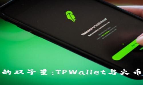 数字币世界的双子星：TPWallet与火币的奇幻旅程