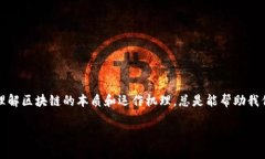 “区块链的套路”这个词