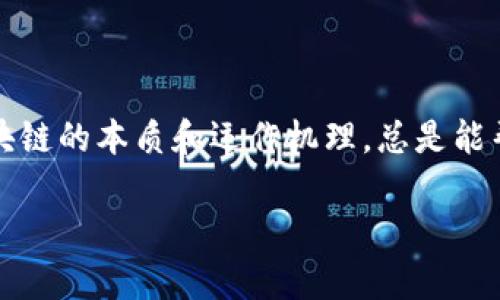 “区块链的套路”这个词组在不同的语境中可能有不同的理解。在区块链技术迅速发展的今天，很多人对区块链相关的概念、项目和应用产生了浓厚的兴趣，然而，也伴随着一些误解与混乱。以下将从多个方面来解析“区块链的套路”：

### 1. 什么是区块链？

简单来说，区块链是一种去中心化的数据存储技术，它通过链式结构将数字信息按时间顺序进行记录。每个区块都包含一个数据、一个时间戳以及前一个区块的哈希值，形成一条不可篡改的链条。这种设计使得区块链在保证安全性和透明性的基础上，赢得了各行各业的广泛关注。

### 2. 区块链的主要特点

去中心化
在传统的数据库管理系统中，数据通常存储在单一的中心服务器上，这使得数据易受攻击和篡改。然而，区块链通过分布式网络的方式，将数据存储在多个节点上，任何节点都无法单独控制整个系统。

不可篡改性
区块链每个区块都与前一个区块相连，任何对数据的更改都需要同时修改链上所有的节点，几乎不可能实现。这使得数据的真实性和可靠性得以保障。

透明性
区块链上的数据对所有参与者都是公开的，任何人都可以查看历史交易记录。这种透明性不仅提升了信任度，也为审计和合规提供了便利。

### 3. 区块链的套路

1. 吸引投资的套路
对于很多创业者来说，利用区块链进行项目开发已成为一种热门趋势。然而，有些项目可能会打着“区块链”的幌子，吸引投资，却并没有实际的技术支撑或应用场景。我们可能会遇到这样的项目：它们的白皮书华丽，但真正落地的解决方案却不尽如人意。这就好比一位大厨承诺能做出美味的菜，但实际上只会炒个鸡蛋。

2. 媒体炒作的套路
媒体在报道区块链相关的新闻时，往往会渲染某些项目的潜力，而忽略了其中的风险。这就像是在推销一种神奇的药水，听起来好像可以治百病，但实际效果可能百无一用。毕竟，夸大其词的报道有时更容易吸引眼球与点击率。

3. 技术的复杂性
区块链技术本身相对复杂，普通用户往往难以完全理解。例如，智能合约的概念就像是法律文件，但却在程序代码中执行，任何小的错误都可能导致巨大的财务损失。用户在参与时很可能会忽略技术细节，从而落入某些项目的“套路”中。

4. 市场波动的套路
由于投资区块链相关项目的市场波动性极大，很多时候投资者的情绪会直接影响市场价格。这就像是坐过山车，难以预测的涨跌让人感到兴奋又无奈。谁还没点小烦恼呢？投资者需谨慎进入不确定的市场，避免被市场情绪左右。

### 4. 如何识破区块链的套路

深入了解项目
对于任何一个区块链项目，投资者都应详细了解项目的背景、团队成员及其技术实现方式。这就像参加一场恋爱，深入了解对方才会减少失望。

关注社区反馈
活跃的社区是项目成功的重要标志。通过社交媒体或论坛，可以了解其他用户对项目的看法和使用体验，这有助于识别项目的真实价值。

不要盲目跟风
切忌盲目跟风，看到某个项目的价格暴涨就冲进来。这种行为往往会导致投机泡沫，最终落得个“赔了夫人又折兵”的下场。

### 5. 结语

在这个充满机遇与挑战的区块链时代，理解区块链的套路，是每一位参与者必须掌握的技能。不管是投资者、开发者还是普通用户，深刻理解区块链的本质和运作机理，总是能帮助我们在这场高速发展而又复杂的科技革命中，走得更稳更远。

以上是关于“区块链的套路”的简单介绍。希望对您理解区块链的本质及其背后的套路有所帮助。