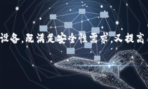 区块链通讯设备是指基于区块链技术的通信硬件或设备，这些设备利用区块链的去中心化、不可篡改等特性，确保数据传输的安全性、隐私性和透明度。这种设备通常用于实现安全的数据传送、信息交换和身份验证等功能。

### 区块链通讯设备的特点

1. **去中心化**：传统通讯设备通常依赖中心服务器处理数据，而区块链通讯设备通过点对点网络进行数据传递，消除了单点故障的风险。

2. **安全性**：区块链技术通过加密算法确保数据的安全性，通信内容在网络中经加密处理，只有特定接收方才能读取。

3. **不可篡改**：一旦数据被记录在区块链上，就无法被修改或删除，这样确保了通信记录的真实性和可追溯性。

4. **智能合约**：一些区块链通讯设备还结合了智能合约技术，可以自动执行合约条款，提高通讯流程的效率和准确性。

### 区块链通讯设备的应用领域

- **企业通讯**：企业在内部通讯时，可以利用区块链设备保护敏感信息，提高合作的安全性。

- **物联网（IoT）**：与物联网设备结合，区块链通讯设备可以实现更安全的数据交换。

- **金融行业**：区块链通讯在金融交易中应用，可以确保交易的安全和实时性。

- **政府机构**：用于保护政务信息，使数据传递过程更透明、安全。

### 区块链通讯设备的未来发展

随着区块链技术的不断发展，预计区块链通讯设备将会越来越普及。未来可能出现更多创新型设备，既满足安全性需求，又提高用户体验，让通讯变得更便捷高效。

总之，区块链通讯设备正处于一个蓬勃发展的阶段，未来将可能在各个领域中扮演重要角色。