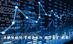 区块链培训：掌握未来的