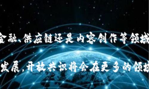 区块链开放共识是指在区块链网络中，所有参与者（节点）在数据处理和协议执行方面达成一致意见的机制。这个共识机制确保了网络的安全性、透明性和去中心化，使得各个节点能够在没有中心化控制的情况下，共同维护和更新区块链上的数据。

什么是共识机制？

首先，我们需要理解什么是“共识机制”。在区块链网络中，众多的节点组成了一个去中心化的系统，每个节点都有自己的数据副本。当一个节点想要向区块链网络添加新的交易或数据时，其他节点需要确认这个数据是有效的，并且遵循网络的共识规则。共识机制就是用来确保这一过程的规则，确保整个网络对数据的一致性和有效性的认可。

开放共识的含义

而“开放共识”则强调这一过程的开放性和透明性。任何人都可以加入这个网络并参与到共识的过程中，而不仅仅局限于特定的中心化机构或少数参与者。这种机制能够有效地防止网络的单点故障和数据篡改，提升网络的安全性和公信力。

开放共识的类型

通常，开放共识可以分为以下几种主要类型：

ul
  listrong工作量证明 (Proof of Work, PoW)/strong：这是比特币所采用的共识机制，参与者通过解决复杂的数学问题来获得添加新区块的权利。虽然安全性较高，但能耗也很大。/li
  listrong权益证明 (Proof of Stake, PoS)/strong：节点根据其持有的代币数量来获得验证新区块的权利，能耗较低，但可能导致富者愈富的问题。/li
  listrong委任权益证明 (Delegated Proof of Stake, DPoS)/strong：代币持有者选择代表自己投票的节点，这些节点负责验证和记录交易。/li
  listrong实用拜占庭容错 (Practical Byzantine Fault Tolerance, PBFT)/strong：节点之间通过多轮投票达成一致，适用于权限较为集中的联盟链。/li
/ul

开放共识的重要性

开放共识的重要性体现在多个方面：

ul
  listrong去中心化/strong：让每个节点都有机会参与决策，防止某个单一机构对网络的控制。/li
  listrong透明性/strong：通过开放的共识机制，所有交易和数据更新都是公开的，任何人都可以验证，有效增强了信任。/li
  listrong弹性和安全性/strong：即使个别节点出现故障或被攻击，网络依然可以正常运作。/li
  listrong创新与合作/strong：开放共识鼓励了开发者之间的合作与技术创新，各类新应用和服务纷纷涌现。/li
/ul

开放共识的应用场景

开放共识机制广泛应用于多个领域，如：

ul
  listrong金融领域/strong：区块链可以实现高效的跨境支付，去除了传统跨境转账中的中介环节。/li
  listrong供应链管理/strong：确保每个环节的信息透明，实时共享，有助于提高供应链的效率。/li
  listrong数字身份认证/strong：个人信息可以通过区块链来验证与管理，提升隐私保护。/li
  listrong内容创作和版权保护/strong：艺术家可以在区块链上发布作品，让创作和版税分配变得更加透明。/li
/ul

总结

区块链开放共识的概念是理解区块链技术运作的核心。它通过去中心化的机制，让每个参与者都有机会参与决定，确保数据的真实性和安全性。无论是在金融、供应链还是内容创作等领域，开放共识都展现出了无限的潜力。

是谁说过：“开放共识就是社会的信任机制”，而在我们这个互动性与合作日益增加的时代，开放共识的重要性愈发显得突出。未来，随着区块链技术的不断发展，开放共识将会在更多的领域扮演关键角色，推动商业与社会的创新发展。虽然实现开放共识的路途可能充满挑战，但前方的风景，一定会更加美丽！