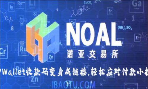 把TPWallet收款码变身成链接，轻松应对付款小挑战！