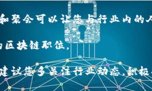 在香港，区块链行业正迅速发展，随着越来越多的公司和初创企业进入这一领域，关于区块链的就业机会也在逐渐增加。如果您在寻找香港的区块链就业网站，以下是一些值得关注的资源和平台：

1. **LinkedIn**: LinkedIn 是一种职业社交平台，不少区块链公司在该平台上发布招聘信息。您可以通过搜索“区块链”或“Blockchain”来找到相关职位。

2. **JobsDB**: 这是一个本地化的招聘网站，提供香港及周边地区的各种职位，包括区块链相关工作。可以通过关键词筛选来缩小范围。

3. **Indeed**: 这是一个全球性的招聘平台，用户可以在此搜索到各式各样的职位，包括区块链和加密货币相关的工作。

4. **AngelList**: 对于希望进入初创公司或产业前沿领域的人来说，AngelList 是一个寻找区块链初创企业工作的好地方。

5. **CryptoJobsList**: 这是一个专注于区块链和加密货币行业的职位招聘网站，提供全球范围内的区块链职位信息。

6. **Meetup**: 尽管 Meetup 主要是一个社交平台，但许多区块链相关的活动和聚会可以让您与行业内的人士建立联系，从而获取工作机会方面的信息。

7. **JobStreet**: 另一个在亚太地区流行的招聘网站，可以找到针对香港市场的区块链职位。

要在这个快速发展的行业中找到理想的工作机会，了解区块链及其应用至关重要。建议您多关注行业动态，积极提升自己的技能和知识，增加自己在求职市场的竞争力。