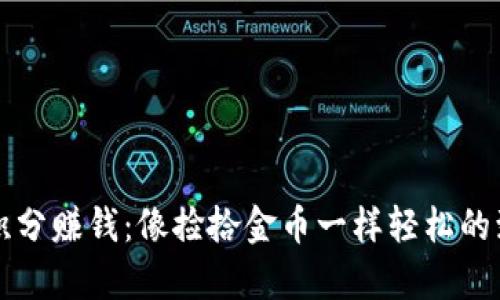 区块链积分赚钱：像捡拾金币一样轻松的致富之路