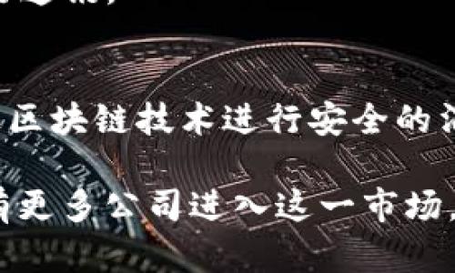 区块链通讯设备这一领域的发展逐渐吸引了许多公司的关注，其中一些公司专注于开发与区块链技术结合的通讯设备，旨在提升数据传输的安全性和隐私保护。以下是一些相关的公司和项目：

1. **基于区块链的通讯技术公司**
   - **Pigeon**: 这是一款利用区块链技术进行安全通讯的应用，重点在于保护用户的隐私和数据安全。
   - **Chainlink**: 虽然主要是智能合约的中介平台，但Chainlink也在探索如何利用区块链技术实现安全的通讯协议。

2. **硬件制造商**
   - **Rococo**: 专注于开发基于区块链的设备，提供安全的通讯解决方案，尤其在物联网(IoT)设备方面。
   - **NKN**: 该公司致力于提供去中心化的网络基础设施，允许设备安全地进行通讯。

3. **区块链通讯平台**
   - **Matrix**: 是一个开源项目，旨在提供去中心化的通讯协议，用户可以通过区块链技术进行安全的消息传递。

区块链通讯设备目前还在不断发展中，随着技术的进步和应用场景的扩大，可能会有更多公司进入这一市场。如果你有特定的公司或项目想要了解，可以进一步说明。