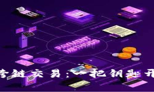 TokenPocket跨链交易：一把钥匙开启区块链之门