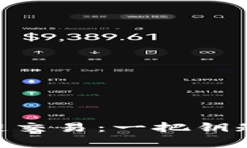 TokenPocket跨链交易：一把钥匙开启区块链之门