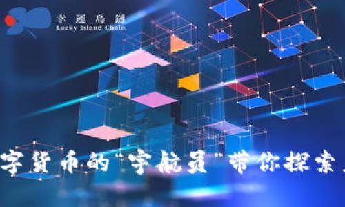 TPWallet：数字货币的“宇航员”带你探索未来金融星系