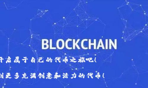   如何在TPWallet上发行代币：一步步筑梦的代币工厂！ / 

 guanjianci TPWallet, 代币发行, 区块链技术, 加密货币 /guanjianci 

引言：代币的奇幻旅程

在如今这个数字经济迅猛发展的时代，区块链技术如同一条闪光的河流，编织着无数创业者的梦想。而TPWallet，作为代币发行的“魔法师”，为这些梦想提供了一个平台，无论你是开发者还是普通用户，都能在这里开启你自己的代币冒险之旅。那么，如何在TPWallet上发行代币呢？就让我们一起揭开这个神秘的面纱吧！

第一步：准备必要的工具和材料

像准备一场盛大的宴会，发行代币也需要一定的“食材”。在TPWallet上发行代币，你需要具备以下条件：

ul
    li一枚数字货币，例如ETH（以太坊）或BSC（币安智能链），作为交易手续费。/li
    li一个TPWallet账号，当然，你的密码也是非常重要的！/li
    li代币的基本信息，比如名称、符号、总量以及小数点位数等等。/li
/ul

福利提示：是不是觉得准备材料有点复杂？别担心，这可不是考试，咱们慢慢来，后面详细讲解！

第二步：下载并设置TPWallet

跟着我，第一步是将TPWallet下载到你的手机或电脑上。就像是准备一段美妙的舞曲，没有音乐，怎么能开始跳舞呢？

下载完后，打开APP，按照指引注册一个新账户。如果你是老用户，直接登录就好。在这个过程中，不要忘了认真保管好你的助记词和密码，谁还没点小烦恼呢？

第三步：选择要发行代币的链

TPWallet支持多个区块链链条，比如以太坊、币安智能链等。选择合适的链就像选择你要去的目的地，不同的路线会带来不同的风景。

如果你的代币是为了在以太坊上流通，那么就选择以太坊链；如果是在币安智能链上，则选择BSC。一旦选择完成，我们就稳稳地向前迈进下一步！

第四步：开始代币发行的步骤

这时候，你已经进入了代币发行的核心环节。下面的步骤会像做饭一样，简单又有趣：

ol
    li在TPWallet界面中，找到“发币”按钮，像找到了藏在果园里的果子，心情一定很好。/li
    li填写代币的基本信息，包括名称、符号、总量等。这里的每项信息都至关重要，就像是每一个乐器在乐队中的角色。/li
    li确认所有信息无误后，点击“确认”，此时钱包会提示你支付交易费用。一旦支付完毕，你的代币就会在区块链上生成！/li
/ol

第五步：查看你的新代币

恭喜！你成功地发行了自己的代币，就像初为人父母的喜悦。代币生成后，你可以在TPWallet中查看它的详细信息，包含总量、流通量、持有者等信息。

此时，若还有用户向你询问如何获得你的代币，不妨好好分享你的发行经验，毕竟人人都希望自己能成为“代币之王”！

第六步：推广你的代币

如今，拥有代币还不够，如何将其推广至关重要。想象一下，如果你研发了世界上最好的冰淇淋，但附近从未有人知道，那你这努力岂不是白费了？

你可以通过社交媒体、论坛、博客等多种渠道进行推广。甚至可以考虑做一些有趣的活动，例如：发放空投、举办比赛等，吸引更多用户的关注。

第七步：维护和管理你的代币

发行代币只是一个开始，要让它在数字海洋中生存与发展，还需要后续的维护。就像是养一条鱼，你得定期换水，投喂它，不然鱼会难受的。

定期更新代币信息，与持有者保持沟通，关注市场动态，并适时调整策略。让你的代币能够在日益激烈的市场竞争中占有一席之地。

结语：开启你的代币之旅

通过以上步骤，你已经掌握了在TPWallet上发行代币的全流程。任何伟大的事情都始于一个小小的决定，今天就让我们一起迈出这一步，开启属于自己的代币之旅吧！

最后，如今数字货币市场瞬息万变，建议大家保持警惕，认真研究，做足功课，确保自己的代币事业稳步发展。期待未来在区块链世界中，见到更多充满创意和活力的代币！