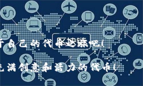   如何在TPWallet上发行代币：一步步筑梦的代币工厂！ / 

 guanjianci TPWallet, 代币发行, 区块链技术, 加密货币 /guanjianci 

引言：代币的奇幻旅程

在如今这个数字经济迅猛发展的时代，区块链技术如同一条闪光的河流，编织着无数创业者的梦想。而TPWallet，作为代币发行的“魔法师”，为这些梦想提供了一个平台，无论你是开发者还是普通用户，都能在这里开启你自己的代币冒险之旅。那么，如何在TPWallet上发行代币呢？就让我们一起揭开这个神秘的面纱吧！

第一步：准备必要的工具和材料

像准备一场盛大的宴会，发行代币也需要一定的“食材”。在TPWallet上发行代币，你需要具备以下条件：

ul
    li一枚数字货币，例如ETH（以太坊）或BSC（币安智能链），作为交易手续费。/li
    li一个TPWallet账号，当然，你的密码也是非常重要的！/li
    li代币的基本信息，比如名称、符号、总量以及小数点位数等等。/li
/ul

福利提示：是不是觉得准备材料有点复杂？别担心，这可不是考试，咱们慢慢来，后面详细讲解！

第二步：下载并设置TPWallet

跟着我，第一步是将TPWallet下载到你的手机或电脑上。就像是准备一段美妙的舞曲，没有音乐，怎么能开始跳舞呢？

下载完后，打开APP，按照指引注册一个新账户。如果你是老用户，直接登录就好。在这个过程中，不要忘了认真保管好你的助记词和密码，谁还没点小烦恼呢？

第三步：选择要发行代币的链

TPWallet支持多个区块链链条，比如以太坊、币安智能链等。选择合适的链就像选择你要去的目的地，不同的路线会带来不同的风景。

如果你的代币是为了在以太坊上流通，那么就选择以太坊链；如果是在币安智能链上，则选择BSC。一旦选择完成，我们就稳稳地向前迈进下一步！

第四步：开始代币发行的步骤

这时候，你已经进入了代币发行的核心环节。下面的步骤会像做饭一样，简单又有趣：

ol
    li在TPWallet界面中，找到“发币”按钮，像找到了藏在果园里的果子，心情一定很好。/li
    li填写代币的基本信息，包括名称、符号、总量等。这里的每项信息都至关重要，就像是每一个乐器在乐队中的角色。/li
    li确认所有信息无误后，点击“确认”，此时钱包会提示你支付交易费用。一旦支付完毕，你的代币就会在区块链上生成！/li
/ol

第五步：查看你的新代币

恭喜！你成功地发行了自己的代币，就像初为人父母的喜悦。代币生成后，你可以在TPWallet中查看它的详细信息，包含总量、流通量、持有者等信息。

此时，若还有用户向你询问如何获得你的代币，不妨好好分享你的发行经验，毕竟人人都希望自己能成为“代币之王”！

第六步：推广你的代币

如今，拥有代币还不够，如何将其推广至关重要。想象一下，如果你研发了世界上最好的冰淇淋，但附近从未有人知道，那你这努力岂不是白费了？

你可以通过社交媒体、论坛、博客等多种渠道进行推广。甚至可以考虑做一些有趣的活动，例如：发放空投、举办比赛等，吸引更多用户的关注。

第七步：维护和管理你的代币

发行代币只是一个开始，要让它在数字海洋中生存与发展，还需要后续的维护。就像是养一条鱼，你得定期换水，投喂它，不然鱼会难受的。

定期更新代币信息，与持有者保持沟通，关注市场动态，并适时调整策略。让你的代币能够在日益激烈的市场竞争中占有一席之地。

结语：开启你的代币之旅

通过以上步骤，你已经掌握了在TPWallet上发行代币的全流程。任何伟大的事情都始于一个小小的决定，今天就让我们一起迈出这一步，开启属于自己的代币之旅吧！

最后，如今数字货币市场瞬息万变，建议大家保持警惕，认真研究，做足功课，确保自己的代币事业稳步发展。期待未来在区块链世界中，见到更多充满创意和活力的代币！