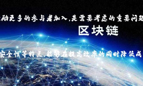 区块链协同网络是一种利用区块链技术，实现多个参与方之间的高效协作与信息共享的网络。它综合了区块链的去中心化、安全性、透明性和智能合约等特点，旨在通过去中心化的方式提高系统的效率和公平性。

### 区块链协同网络的主要特点

1. 去中心化
在传统的集中式网络中，信息的管理和控制往往集中在少数几个节点或服务器上，容易出现单点故障和数据篡改的问题。而区块链协同网络通过多个节点共同维护数据的真实与有效性，任何参与者都可以查看和验证网络中的交易记录，从而在根本上减少了信任成本。

2. 透明性
区块链的公开性确保了数据不可篡改，每一笔交易都被记录在区块链上，任何人都可以进行审计。这种透明性有助于增强各方之间的信任，尤其是在供应链管理、金融交易等领域，能够有效减少欺诈行为。

3. 智能合约
智能合约是一种自动执行合约条款的程序，能够在满足特定条件时自动进行相关操作。在区块链协同网络中，智能合约可以极大地提高工作效率，减少人为干预和操作失误。同时，智能合约能够确保各方按照事先约定的规则进行合作。

4. 安全性
数据在区块链中以加密形式存储，只有经过授权的参与者才能访问和管理。这种高安全性使得区块链协同网络在金融、医疗、政务等数据敏感的领域应用范围广泛。

### 区块链协同网络的应用场景

1. 供应链管理
在供应链管理中，各个参与方的数据往往难以对接和共享，导致信息孤岛的存在。通过区块链协同网络，各方可以实时共享货物的来源、运输状态、库存情况等信息，提高供应链的透明度和效率。

2. 金融服务
在金融行业，区块链协同网络能够实现不同金融机构之间的信息共享与协同，比如跨境支付、信用评级等，大大降低了交易成本和时间，提高了效率。

3. 政务服务
区块链技术在政务服务中的应用，可以提升政府透明度，减少腐败风险，提高政务服务的效率。例如，区块链可以用于公民身份信息的管理，确保信息的准确性与安全性。

### 区块链协同网络面临的挑战

1. 技术成熟度
尽管区块链技术的发展迅速，但仍有许多技术需进一步完善，特别是在大规模应用时的性能与效率问题。

2. 政策法规
区块链的去中心化特性在某些情况下可能与现有的法律法规产生冲突。因此，在实施区块链协同网络时，各国政府需制定相应的法规，以确保其合规性。

3. 参与者的信任问题
虽然区块链本身是去中心化和透明的，但在某种程度上仍需要参与者之间建立互信。因此，如何保证各方的信用，以及如何激励更多的参与者加入，是需要考虑的重要问题。

### 结论

区块链协同网络作为一种新兴的技术和理念，有可能重塑多个行业的运作方式。通过充分发挥区块链的去中心化、透明度和安全性等特点，能够在提高效率的同时降低成本，营造出一个更加公平和信任的合作环境。尽管目前仍面临技术和政策等挑战，但其潜力不容小觑，未来的发展值得期待。 

如果对区块链协同网络还有更多的疑问，或者想要深入了解如何在实际中运用，请随时来问我，谁还没点小烦恼呢？