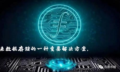 区块链SDS（Software Defined Storage）是一种数据存储解决方案，结合了区块链技术与软件定义存储的优势。SDS允许用户通过软件管理存储资源，提供灵活性、可扩展性和高效性，而区块链则提供了数据的去中心化、不可篡改和透明性。这种结合能够为数据存储提供更多的安全性和可靠性。

### 区块链SDS的优势

1. **去中心化存储**  
   区块链技术的一个核心特性是去中心化，这意味着数据不再局限于单一的服务器或数据中心。通过分布式存储，数据被分散存储在网络中的多个节点上，降低了单点故障的风险。

2. **数据安全性**  
   区块链的不可篡改性确保了数据一旦写入后，就无法被随意修改。这为存储在区块链上的数据提供了额外的安全保障，尤其适用于金融、医疗等对数据准确性要求高的行业。

3. **智能合约自动化**  
   SDS与智能合约的结合使得数据管理和存储更加智能化。例如，可以设定条件，当特定条件满足时，自动执行数据存储、备份和恢复等操作，节省了人工干预时间。

4. **提升透明度**  
   所有数据和操作都是经过验证并记录在区块链上的，这样一来，数据的来源和变更过程可追溯，提升了数据透明度。

### 应用场景

区块链SDS在各行业都有广泛的应用潜力：

#### 1. 金融行业  
在金融领域，对数据安全和实时处理的需求极高。区块链SDS可以用于存储交易记录、用户信息和其他敏感数据，确保其安全性和可靠性。

#### 2. 医疗行业  
医疗数据的隐私性和安全性至关重要。通过区块链SDS，患者的健康记录可以安全地存储，同时确保只有授权人员能够访问。

#### 3. 供应链管理  
在供应链中，区块链SDS可以追踪产品的每一步，从生产到交付，确保每个环节的数据透明可追溯。

#### 4. 媒体与版权保护  
区块链SDS也可以用于数字内容的存储与版权保护。通过区块链，可以有效管理数字资产的所有权和使用权。

### 挑战与未来展望

虽然区块链SDS有诸多优势，但在实际应用中，也面临一些挑战：

- **技术复杂性**  
  区块链和SDS的结合相对复杂，企业在实施时需要具备一定的技术能力和专业知识。

- **成本问题**  
  目前的区块链SDS解决方案可能涉及较高的开发和维护成本，企业需要评估其投资回报率。

- **法规限制**  
  数据存储和隐私方面的法律法规尚未全面完善，企业在使用区块链SDS时需要谨慎合规。

### 结论

虽说，区块链SDS还处于发展阶段，但其结合的潜力不可小觑。在数据安全和管理日益受到重视的今天，区块链SDS有望成为未来数据存储的一种重要解决方案。

希望以上信息能帮助您更好地理解区块链SDS的概念和应用。如有其他问题，欢迎随时询问！