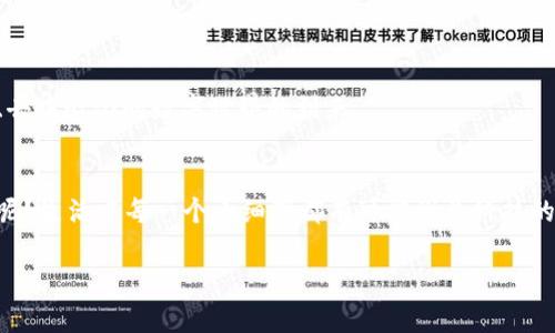 区块链网是指基于区块链技术构建的网络系统，它允许数据以去中心化的方式进行存储和管理。区块链是一种分布式账本技术，能够保证数据的透明性、安全性和不可篡改性。在这样的网络中，交易记录被打包成“区块”，每个区块通过加密技术连接在一起，形成一个链条。因此，区块链网可以被视为一种新型的网络架构，它在金融、供应链管理、物联网等多个领域具有广泛的应用前景。

### 区块链网的基本概念

区块链网的基础是区块链技术，这一技术的核心在于其去中心化的特性。与传统的中心化数据库不同，区块链网络由多个节点共同维护数据，这些节点可以是任何拥有网络连接的设备，包括计算机、服务器和移动设备。每个节点持有区块链的副本，这样一来，使得数据不易遭到篡改。

### 区块链的工作原理

区块和链的构建
区块链的基本单位是区块。每个区块包含一系列交易记录、时间戳和前一个区块的哈希值。通过哈希函数，区块之间建立起了牢固的连接，构成了一个不可修改的链条。想象一下，就像是你给每个朋友写了一封信，信中记录了你们的每次互动，而这封信还附着了前一封信的内容，这样大家就能够追溯你们的关系历史。

共识机制的作用
为了保证网络的安全性和一致性，区块链网采用了共识机制。最常见的共识机制包括工作量证明（PoW）和权益证明（PoS）。这就像是一场团队比赛，大家要通过努力达成一致意见，只有当超过半数的人同意某个决策时，这个决策才能被采纳。通过这种方式，区块链能够防止单个节点对数据的操控，实现真正的去中心化。

### 区块链网的特点与优势

透明性和可追溯性
在区块链网中，所有交易记录都是公开的，任何人都可以检查和验证。这就像一个公开的图书馆，任何人都可以随时借阅和查阅书籍，而不需要担心其中的内容会被修改或删除。这一特性在供应链管理、金融交易等领域尤其重要。

安全性和抗篡改性
由于数据被分布在多个节点上，且通过加密技术进行保护，区块链极其难以被黑客攻击或篡改。就像是在一个宝藏被埋得深深的地方，想要找到并掘走这个宝藏是非常困难的。因此，许多企业将其作为保护敏感数据的解决方案。

降低成本和提升效率
通过去中介化，区块链技术能够有效降低交易成本。例如，在跨国汇款中，使用传统银行系统往往需要支付高额的手续费，而通过区块链技术，可以实现快速且低成本的资金转移。谁说想要赚钱就必须要通过复杂的手续呢？

### 区块链网的应用领域

金融服务
在金融服务领域，区块链网的应用正在迅速增长。无论是加密货币的交易，还是资产的代币化，区块链都提供了新的解决方案。例如，比特币和以太坊都是建立在区块链上的数字货币，用户可以通过这些货币进行快捷的交易。

供应链管理
在供应链管理中，区块链技术可以有效追踪产品的来源，确保商品的真实性。这就像是每个产品都有自己的“身份证”，从生产到销售，信息一目了然，让消费者可以放心购买。

智能合约
智能合约是区块链技术的一项重要应用，它可以自动执行合约条款，减少人为干预。这就如同在一家餐馆点餐，点单后，餐厅便会自动为你准备美食，不需要你再催促一次。

### 未来展望

区块链网的未来
随着技术的不断进步，区块链网的应用场景将越来越广泛。许多行业都在积极探索如何将区块链技术，与其业务模式相结合。未来，我们或许能够见证一个更加透明、安全、去中心化的数字世界的到来。

结语
总之，区块链网作为一项颠覆性的技术，正逐渐改变我们生活的方方面面。无论是金融、物流还是日常消费，它都在以一种全新的方式推动社会进步。谁说科技与生活无关呢？生活中每一个小细节都有可能因为科技的进步而变得更加便捷和高效！ 

以上就是关于“区块链网”的详细介绍！希望这能够帮助你更好地了解这个新兴领域。