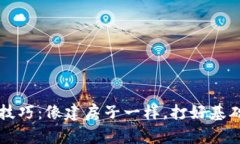 区块链备案的技巧：像建