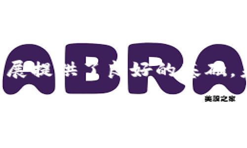 福州区块链发展趋势

随着科技的不断进步，区块链技术作为一种颠覆性的新兴技术，正在全球范围内引发广泛关注。而作为中国东南沿海的重要城市，福州在区块链产业的发展上也展现出不容小觑的潜力。那么，福州区块链的发展趋势又是如何呢？接下来，就让我们一起来探讨这个话题。

### 一、福州区块链发展的背景

福州作为福建省的省会城市，经济基础雄厚，科技创新能力强。在这种背景下，区块链技术的落地和应用成为了推动福州经济发展的重要力量。跟随着全国区块链热潮的步伐，福州也未能例外。相关的政策、资金、人才等要素正在不断集聚，为福州的区块链行业的腾飞提供良好的土壤。

### 二、政策支持的助力

在福州的发展过程中，政府扮演了推动者的角色。许多地方政府先后出台了一系列支持区块链发展的政策，鼓励企业在这一领域进行投资与创新。例如，福州市每年都会在区块链相关项目上投入大量资金，支持企业进行技术研发和应用探索。

“政策的支持就像是春风，轻轻拂过后，万物复苏。”这句话在区块链领域同样适用。政府的积极态度提高了企业的信心，吸引了众多创投机构的关注，使福州的区块链产业生态不断丰富。

### 三、区块链应用领域的多样化

无论是在金融、贸易、物流，还是在医疗、教育、公共服务等领域，区块链技术的应用正在逐步深入。福州也不甘落后，各类区块链应用的探索如雨后春笋，百花齐放。尤其是在物联网和智能合约的结合应用上，各类实践案例层出不穷。

这时候，许多人可能会问：“区块链应用真的那么神奇吗？”其实，区块链的魅力就在于它能够实现交易的透明化和去中心化，极大提升了效率，降低了信任成本。谁还没点小烦恼呢？通过区块链技术的引入，企业之间纷争减少，合作顺畅，利润空间扩大。这就像是开启了一扇新窗，让福州的企业看到了更广阔的世界。

### 四、优质人才的引进与培养

市场需求的增加自然需要专业人才的支持。为此，福州的各大高校和职业学院正在积极调整课程设置，增加区块链相关的课程与培训。通过与企业的深度合作，不仅为在校大学生提供实践机会，还为企业培养了大批熟悉区块链技术的专业人才。

“培养优秀的人才就像养花种草，需要耐心与时间。”福州在这一领域的努力也开始显现成效，越来越多的区块链技术专家和创业团队陆续涌现，为当地的产业发展注入了新的活力。

### 五、行业生态的完善

福州的区块链行业并不是孤立存在的，而是与其他领域的企业紧密联系，形成了一种生态共生的模式。这种模式不仅不局限于技术的共享，还包括资源的整合、市场的开拓等。

比如，福州有很多优秀的孵化器和加速器，专门为初创企业提供技术支持、资金帮助、市场推广等服务。这就像是给创业者“打了一针强心剂”，让他们在创新的路上走得更加从容。

### 六、展望未来：福州区块链的机遇与挑战

虽说福州的区块链产业发展势头强劲，但机会与挑战永远是并存的。随着市场的不断成熟和竞争的加剧，福州的区块链企业面临着新的考验：如何在技术上保持领先？如何在产品上做到差异化？又如何在政策监管面前保持合规经营？

“痛并快乐着。”这就是区块链领域从业者的共同心声。虽然前路挑战重重，但也蕴含着无限的机会。只要能够坚持创新，积极应对，福州区块链的未来必将更加辉煌。

### 结语

总的来说，福州的区块链发展趋势令人鼓舞，政策的支持、应用领域的多样化、优质人才的引进以及行业生态的逐步完善，都为这一新兴行业的发展提供了良好的基础。未来，期待福州能够在区块链领域谱写出更精彩的篇章。

区块链的发展就像是洒在春天土壤中的种子，等待着适宜的环境来发芽、成长。而福州正是这样的沃土，拥有着独特的地理位置、丰富的资源与良好的政策支持。让我们共同期待，福州区块链的明天会更加璀璨！