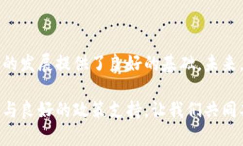 福州区块链发展趋势

随着科技的不断进步，区块链技术作为一种颠覆性的新兴技术，正在全球范围内引发广泛关注。而作为中国东南沿海的重要城市，福州在区块链产业的发展上也展现出不容小觑的潜力。那么，福州区块链的发展趋势又是如何呢？接下来，就让我们一起来探讨这个话题。

### 一、福州区块链发展的背景

福州作为福建省的省会城市，经济基础雄厚，科技创新能力强。在这种背景下，区块链技术的落地和应用成为了推动福州经济发展的重要力量。跟随着全国区块链热潮的步伐，福州也未能例外。相关的政策、资金、人才等要素正在不断集聚，为福州的区块链行业的腾飞提供良好的土壤。

### 二、政策支持的助力

在福州的发展过程中，政府扮演了推动者的角色。许多地方政府先后出台了一系列支持区块链发展的政策，鼓励企业在这一领域进行投资与创新。例如，福州市每年都会在区块链相关项目上投入大量资金，支持企业进行技术研发和应用探索。

“政策的支持就像是春风，轻轻拂过后，万物复苏。”这句话在区块链领域同样适用。政府的积极态度提高了企业的信心，吸引了众多创投机构的关注，使福州的区块链产业生态不断丰富。

### 三、区块链应用领域的多样化

无论是在金融、贸易、物流，还是在医疗、教育、公共服务等领域，区块链技术的应用正在逐步深入。福州也不甘落后，各类区块链应用的探索如雨后春笋，百花齐放。尤其是在物联网和智能合约的结合应用上，各类实践案例层出不穷。

这时候，许多人可能会问：“区块链应用真的那么神奇吗？”其实，区块链的魅力就在于它能够实现交易的透明化和去中心化，极大提升了效率，降低了信任成本。谁还没点小烦恼呢？通过区块链技术的引入，企业之间纷争减少，合作顺畅，利润空间扩大。这就像是开启了一扇新窗，让福州的企业看到了更广阔的世界。

### 四、优质人才的引进与培养

市场需求的增加自然需要专业人才的支持。为此，福州的各大高校和职业学院正在积极调整课程设置，增加区块链相关的课程与培训。通过与企业的深度合作，不仅为在校大学生提供实践机会，还为企业培养了大批熟悉区块链技术的专业人才。

“培养优秀的人才就像养花种草，需要耐心与时间。”福州在这一领域的努力也开始显现成效，越来越多的区块链技术专家和创业团队陆续涌现，为当地的产业发展注入了新的活力。

### 五、行业生态的完善

福州的区块链行业并不是孤立存在的，而是与其他领域的企业紧密联系，形成了一种生态共生的模式。这种模式不仅不局限于技术的共享，还包括资源的整合、市场的开拓等。

比如，福州有很多优秀的孵化器和加速器，专门为初创企业提供技术支持、资金帮助、市场推广等服务。这就像是给创业者“打了一针强心剂”，让他们在创新的路上走得更加从容。

### 六、展望未来：福州区块链的机遇与挑战

虽说福州的区块链产业发展势头强劲，但机会与挑战永远是并存的。随着市场的不断成熟和竞争的加剧，福州的区块链企业面临着新的考验：如何在技术上保持领先？如何在产品上做到差异化？又如何在政策监管面前保持合规经营？

“痛并快乐着。”这就是区块链领域从业者的共同心声。虽然前路挑战重重，但也蕴含着无限的机会。只要能够坚持创新，积极应对，福州区块链的未来必将更加辉煌。

### 结语

总的来说，福州的区块链发展趋势令人鼓舞，政策的支持、应用领域的多样化、优质人才的引进以及行业生态的逐步完善，都为这一新兴行业的发展提供了良好的基础。未来，期待福州能够在区块链领域谱写出更精彩的篇章。

区块链的发展就像是洒在春天土壤中的种子，等待着适宜的环境来发芽、成长。而福州正是这样的沃土，拥有着独特的地理位置、丰富的资源与良好的政策支持。让我们共同期待，福州区块链的明天会更加璀璨！