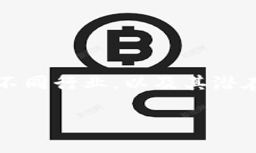 区块链应用场景地图是指对区块链技术在各个行业和领域应用情况的可视化呈现，旨在帮助人们理解区块链如何影响不同行业，以及其潜在发展方向。通过这种地图，用户可以直观地看到区块链技术在金融、医疗、供链管理、数字版权等多种应用场景中的运用。

### 区块链应用场景地图：解锁未来的数字财富宝藏