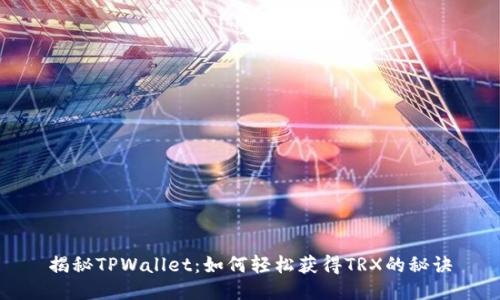 揭秘TPWallet：如何轻松获得TRX的秘诀