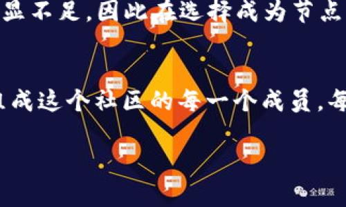 区块链中的“节点”是指参与区块链网络的计算机或设备，负责存储区块链的副本并参与网络中交易的验证和共识过程。下面是关于区块链节点的详细介绍：

什么是区块链节点？
在区块链的世界里，节点就像是一个个小型的村民，大家共同维护村庄的安全和和谐。每个节点都有自己的使命，它们会记录村庄的每一笔交易，确保所有人都能信任这些交易的真实性。无论是大村庄还是小村庄，节点的存在都是不可或缺的。

节点的类型
区块链中的节点可以分为多种类型，常见的有全节点和轻节点。全节点就像是装备齐全的全能战士，不仅获得完整的区块链数据，还参与网络的共识机制。而轻节点则是走在时尚前沿的潮人，只需下载区块链的一部分数据，就可以轻松参与网络活动，再也不用为硬件配置而烦恼。

全节点的作用
全节点的作用就好比是一个图书馆管理员，它保存着整个区块链的书籍（数据），并确保每一本书都是正版，无篡改。全节点通过验证和确认交易，帮助维护整个网络的安全性与可靠性。一旦有人试图修改某条交易，其他节点就会像图书馆的读者一样，立即发现并纠正这条错误。

轻节点的优势
轻节点就像是灵活的小鸟，可以自由飞翔，不被庞大的数据所束缚。尽管轻节点不保存完整区块链数据，但它们通过连接到全节点获取所需信息，依然能够参与到交易验证中。而且，这些轻巧的节点在资源占用上也非常友好，尤其适合移动设备和资源有限的用户。

节点是如何相互通信的？
在区块链网络中，节点就像是参加一场盛大的聚会，大家相互交换信息、交易和祝福。节点之间通过点对点（P2P）网络进行通信，这种通信方式使得信息能够快速传播，确保整个网络的效率和安全性。假如一个节点收到了一笔新的交易，它便会迅速告知其他节点，大家一起确认这笔交易的有效性。

成为一个节点的好处
想象一下，成为一个节点就像是拿到了 VIP 会员卡，不仅能够优先获取最新信息，还能享受参与决策的乐趣。无论是全节点还是轻节点，参与区块链网络的用户都能获得交易手续费的奖励，同时也为维护网络的稳定性贡献了一份力量。对于热爱技术的小伙伴而言，成为节点还可以增加对区块链技术的理解，开阔视野。

节点的挑战与风险
然而，节点的生活也并非一帆风顺，挑战和风险随时可能出现。全节点的维护成本，尤其是存储和带宽需求，可能会让一些用户感到“吃不消”。轻节点虽然比较省心，但在参与度方面可能会稍显不足，因此在选择成为节点之前，了解自己的需求和资源至关重要。

总结
总而言之，区块链中的节点是构建整个生态系统的重要基石。无论是全节点还是轻节点，它们都在这个去中心化的网络中发挥着不可替代的作用。如果说区块链是一个社区，那么节点就是组成这个社区的每一个成员。每个节点都在默默地为网络的安全与透明做贡献，为交易者提供了一个安全的环境。谁还没点小烦恼呢？现在是时候加入这个区块链的大家庭，成为其中一员，享受科技带来的便利与乐趣吧！

通过以上的深入探讨，希望能帮助你更好地理解区块链中的节点概念。如果有其他相关问题，随时欢迎提问！