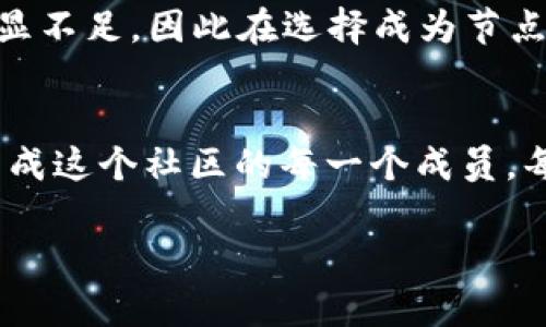 区块链中的“节点”是指参与区块链网络的计算机或设备，负责存储区块链的副本并参与网络中交易的验证和共识过程。下面是关于区块链节点的详细介绍：

什么是区块链节点？
在区块链的世界里，节点就像是一个个小型的村民，大家共同维护村庄的安全和和谐。每个节点都有自己的使命，它们会记录村庄的每一笔交易，确保所有人都能信任这些交易的真实性。无论是大村庄还是小村庄，节点的存在都是不可或缺的。

节点的类型
区块链中的节点可以分为多种类型，常见的有全节点和轻节点。全节点就像是装备齐全的全能战士，不仅获得完整的区块链数据，还参与网络的共识机制。而轻节点则是走在时尚前沿的潮人，只需下载区块链的一部分数据，就可以轻松参与网络活动，再也不用为硬件配置而烦恼。

全节点的作用
全节点的作用就好比是一个图书馆管理员，它保存着整个区块链的书籍（数据），并确保每一本书都是正版，无篡改。全节点通过验证和确认交易，帮助维护整个网络的安全性与可靠性。一旦有人试图修改某条交易，其他节点就会像图书馆的读者一样，立即发现并纠正这条错误。

轻节点的优势
轻节点就像是灵活的小鸟，可以自由飞翔，不被庞大的数据所束缚。尽管轻节点不保存完整区块链数据，但它们通过连接到全节点获取所需信息，依然能够参与到交易验证中。而且，这些轻巧的节点在资源占用上也非常友好，尤其适合移动设备和资源有限的用户。

节点是如何相互通信的？
在区块链网络中，节点就像是参加一场盛大的聚会，大家相互交换信息、交易和祝福。节点之间通过点对点（P2P）网络进行通信，这种通信方式使得信息能够快速传播，确保整个网络的效率和安全性。假如一个节点收到了一笔新的交易，它便会迅速告知其他节点，大家一起确认这笔交易的有效性。

成为一个节点的好处
想象一下，成为一个节点就像是拿到了 VIP 会员卡，不仅能够优先获取最新信息，还能享受参与决策的乐趣。无论是全节点还是轻节点，参与区块链网络的用户都能获得交易手续费的奖励，同时也为维护网络的稳定性贡献了一份力量。对于热爱技术的小伙伴而言，成为节点还可以增加对区块链技术的理解，开阔视野。

节点的挑战与风险
然而，节点的生活也并非一帆风顺，挑战和风险随时可能出现。全节点的维护成本，尤其是存储和带宽需求，可能会让一些用户感到“吃不消”。轻节点虽然比较省心，但在参与度方面可能会稍显不足，因此在选择成为节点之前，了解自己的需求和资源至关重要。

总结
总而言之，区块链中的节点是构建整个生态系统的重要基石。无论是全节点还是轻节点，它们都在这个去中心化的网络中发挥着不可替代的作用。如果说区块链是一个社区，那么节点就是组成这个社区的每一个成员。每个节点都在默默地为网络的安全与透明做贡献，为交易者提供了一个安全的环境。谁还没点小烦恼呢？现在是时候加入这个区块链的大家庭，成为其中一员，享受科技带来的便利与乐趣吧！

通过以上的深入探讨，希望能帮助你更好地理解区块链中的节点概念。如果有其他相关问题，随时欢迎提问！