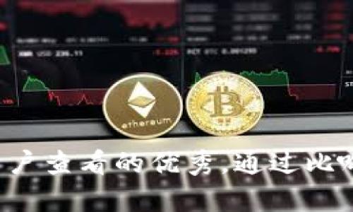 思考一个推广并且便于用户查看的优秀，通过比喻或类比增加趣味性，放进