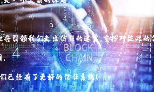 区块链技术的迅速发展让我们面临一个问题：在这个充满不确定性和信息泛滥的时代，如何才能恢复我们对各类交易、合约乃至信息的信任？可以将区块链比作一座透明的水晶桥，桥下的河水映照着每一个行走的身影和每一次涌动的波澜。在这座桥上，信任不再是一种模糊的感受，而是通过技术手段得以具象化的存在。

区块链恢复信任是什么，就是通过去中心化和透明可查的机制，让我们在数字世界中摆脱信任危机的无形枷锁，建立起一种新型的信任关系。让我们详细探讨这个富有趣味性的主题，揭示区块链如何成为现代社会中可信赖的“水晶桥”。

区块链, 信任恢复, 去中心化, 透明性/guanjianci

一、区块链的基本概念

在了解区块链如何恢复信任之前，我们首先要搞清楚什么是区块链。简单来说，区块链是一种分布式数据库技术，它通过加密和去中心化的方式，保证数据的透明性和不可篡改性。你可以把区块链想象成一本从未被撕毁的永恒账本，其中每一页都记录着交易的历史，任何人都可以查阅。

想象一下，如果你出门买菜，钱包里总是有几张小票，上面记载着你每次购买的内容和价格。但是，如果这些小票有一天被毁掉或者忘在家里，你如何证明你已经付过钱？这正是区块链的价值所在，所有的交易记录都被安全保存在网络的每一个角落，任何人都无法轻易地更改或者抹去。

二、信任的缺失与对区块链的渴求

让我们回到生活中，谁能保证你的手机银行转账是绝对安全的呢？或许在某个午后，你刚喝完一杯拿铁，手一抖，转账金额变成了七位数，那可真是“能崩溃”的心情啊。科技在带来便捷的同时，也让信任变得分崩离析。一个个数据泄露、身份盗用的案件接踵而至，信任变得和那杯咖啡一样，瞬间变凉。

“谁还没点小烦恼呢？”但正是在这样的背景下，区块链作为一种新兴的技术，于是应运而生，成为了人们恢复信任的希望。它不仅仅是一种技术革新，更是一种社会信任重建的力量。

三、区块链如何重建信任

说到区块链重建信任，首先要提到它的去中心化特性。传统的信任系统依赖于中介，比如银行、律师等，而区块链则让所有参与者都能直接相互连接，“我不需要一个‘可信’的第三方，你我都相信这个系统”。如同一场无需信任的聚会，所有人都平等，大家对活动的透明度跃然纸上。

其次，透明性也是区块链的一大亮点。在传统社会，信息往往掌握在少数人手中，而区块链则是全员公开，任何人都能参与查看这张真实的账本。当你通过区块链完成一笔交易时，它的每一个步骤、每一个细节都被记录在案，宛如一道无形的法律。如果有人试图篡改，那就需面对整个网络的共同“审判”。

四、区块链的应用场景

当我们讲到区块链的“恢复信任”，就不能不提到它在各个领域的广泛应用。从金融到食品安全，它可以说是全方位的守护者。

在金融领域，区块链能够简化繁琐的流程，减少中介费用，并且在一定程度上降低交易风险。因为所有的交易都是可追溯的，任何人都可以验证每一笔资金的来源和去向。用通俗的话说：“我的钱在哪里，有谁敢说话！”

在供应链管理中，区块链可以帮助企业追踪产品的整个生命周期，从生产到运输的每一个环节都可以在区块链上记录。这意味着，当你在超市里购买一瓶牛奶时，你不仅仅是在为产品的品质支付费用，还是为其来源的透明性付账。

五、区块链的前景与挑战

尽管区块链具有如此多的优点，但在实现完全的信任恢复之前，它仍然面临许多挑战。比如，技术的复杂性使得用户使用时容易产生困扰，如何让每个人都能流畅地使用这一技术依然是一个关键。

此外，法律合规性也亟待建立。不同国家和地区对区块链技术的监管政策各不相同，如何在保护用户权益与推动技术的发展之间找到平衡，是一个复杂的课题。

六、我们的信任之旅

总而言之，区块链是一条奇妙的信任之旅。就如同跨越河流的水晶桥，每一次步行都能够感受到脚下的坚实与平坦。它的去中心化和透明性将引领我们走出信任的迷雾，重拾对彼此的信任。

未来，我们期待区块链为我们带来更加可信的社会环境。让我们一起为这个“水晶桥”点赞，让每一次交易、每一个承诺都如水晶般清晰透明。

当然，在期待这一美好未来的同时，也不妨保持一份轻松和幽默，正如生活中的小烦恼——无论多么繁琐，都经得起区块链的考验，因为我们已经有了更好的信任系统！