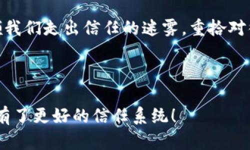 区块链技术的迅速发展让我们面临一个问题：在这个充满不确定性和信息泛滥的时代，如何才能恢复我们对各类交易、合约乃至信息的信任？可以将区块链比作一座透明的水晶桥，桥下的河水映照着每一个行走的身影和每一次涌动的波澜。在这座桥上，信任不再是一种模糊的感受，而是通过技术手段得以具象化的存在。

区块链恢复信任是什么，就是通过去中心化和透明可查的机制，让我们在数字世界中摆脱信任危机的无形枷锁，建立起一种新型的信任关系。让我们详细探讨这个富有趣味性的主题，揭示区块链如何成为现代社会中可信赖的“水晶桥”。

区块链, 信任恢复, 去中心化, 透明性/guanjianci

一、区块链的基本概念

在了解区块链如何恢复信任之前，我们首先要搞清楚什么是区块链。简单来说，区块链是一种分布式数据库技术，它通过加密和去中心化的方式，保证数据的透明性和不可篡改性。你可以把区块链想象成一本从未被撕毁的永恒账本，其中每一页都记录着交易的历史，任何人都可以查阅。

想象一下，如果你出门买菜，钱包里总是有几张小票，上面记载着你每次购买的内容和价格。但是，如果这些小票有一天被毁掉或者忘在家里，你如何证明你已经付过钱？这正是区块链的价值所在，所有的交易记录都被安全保存在网络的每一个角落，任何人都无法轻易地更改或者抹去。

二、信任的缺失与对区块链的渴求

让我们回到生活中，谁能保证你的手机银行转账是绝对安全的呢？或许在某个午后，你刚喝完一杯拿铁，手一抖，转账金额变成了七位数，那可真是“能崩溃”的心情啊。科技在带来便捷的同时，也让信任变得分崩离析。一个个数据泄露、身份盗用的案件接踵而至，信任变得和那杯咖啡一样，瞬间变凉。

“谁还没点小烦恼呢？”但正是在这样的背景下，区块链作为一种新兴的技术，于是应运而生，成为了人们恢复信任的希望。它不仅仅是一种技术革新，更是一种社会信任重建的力量。

三、区块链如何重建信任

说到区块链重建信任，首先要提到它的去中心化特性。传统的信任系统依赖于中介，比如银行、律师等，而区块链则让所有参与者都能直接相互连接，“我不需要一个‘可信’的第三方，你我都相信这个系统”。如同一场无需信任的聚会，所有人都平等，大家对活动的透明度跃然纸上。

其次，透明性也是区块链的一大亮点。在传统社会，信息往往掌握在少数人手中，而区块链则是全员公开，任何人都能参与查看这张真实的账本。当你通过区块链完成一笔交易时，它的每一个步骤、每一个细节都被记录在案，宛如一道无形的法律。如果有人试图篡改，那就需面对整个网络的共同“审判”。

四、区块链的应用场景

当我们讲到区块链的“恢复信任”，就不能不提到它在各个领域的广泛应用。从金融到食品安全，它可以说是全方位的守护者。

在金融领域，区块链能够简化繁琐的流程，减少中介费用，并且在一定程度上降低交易风险。因为所有的交易都是可追溯的，任何人都可以验证每一笔资金的来源和去向。用通俗的话说：“我的钱在哪里，有谁敢说话！”

在供应链管理中，区块链可以帮助企业追踪产品的整个生命周期，从生产到运输的每一个环节都可以在区块链上记录。这意味着，当你在超市里购买一瓶牛奶时，你不仅仅是在为产品的品质支付费用，还是为其来源的透明性付账。

五、区块链的前景与挑战

尽管区块链具有如此多的优点，但在实现完全的信任恢复之前，它仍然面临许多挑战。比如，技术的复杂性使得用户使用时容易产生困扰，如何让每个人都能流畅地使用这一技术依然是一个关键。

此外，法律合规性也亟待建立。不同国家和地区对区块链技术的监管政策各不相同，如何在保护用户权益与推动技术的发展之间找到平衡，是一个复杂的课题。

六、我们的信任之旅

总而言之，区块链是一条奇妙的信任之旅。就如同跨越河流的水晶桥，每一次步行都能够感受到脚下的坚实与平坦。它的去中心化和透明性将引领我们走出信任的迷雾，重拾对彼此的信任。

未来，我们期待区块链为我们带来更加可信的社会环境。让我们一起为这个“水晶桥”点赞，让每一次交易、每一个承诺都如水晶般清晰透明。

当然，在期待这一美好未来的同时，也不妨保持一份轻松和幽默，正如生活中的小烦恼——无论多么繁琐，都经得起区块链的考验，因为我们已经有了更好的信任系统！