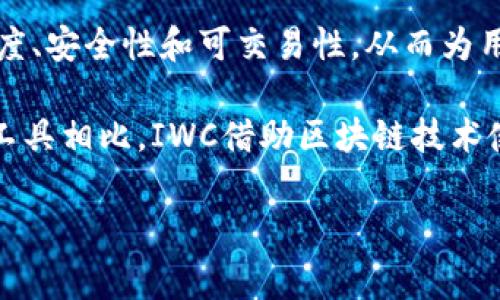 IWC（International Wealth Chain）区块链是一个与传统财富管理和投资相关的区块链项目。它旨在通过区块链技术改善资产的透明度、安全性和可交易性，从而为用户提供更高效的财富管理工具。IWC 涉及数字资产的管理、交易以及创新的金融产品，通常想要在去中心化金融（DeFi）领域中发挥作用。

在IWC区块链中，数据记录在一个去中心化的公共账本上，这意味着所有的交易都是透明的，任何人都可以查看。然而，与传统的财富管理工具相比，IWC借助区块链技术使得低门槛和多样化的投资机会成为可能。

如果你对IWC区块链有更具体的问题或者想了解更多详细的信息，请告诉我，我将非常乐意为你解答！