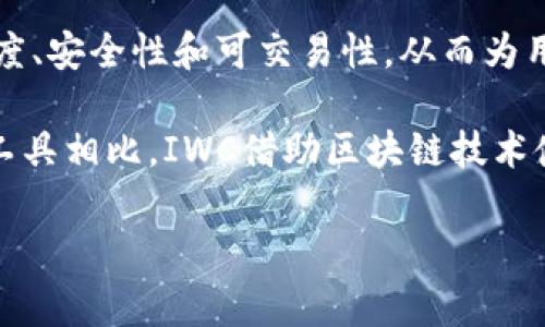 IWC（International Wealth Chain）区块链是一个与传统财富管理和投资相关的区块链项目。它旨在通过区块链技术改善资产的透明度、安全性和可交易性，从而为用户提供更高效的财富管理工具。IWC 涉及数字资产的管理、交易以及创新的金融产品，通常想要在去中心化金融（DeFi）领域中发挥作用。

在IWC区块链中，数据记录在一个去中心化的公共账本上，这意味着所有的交易都是透明的，任何人都可以查看。然而，与传统的财富管理工具相比，IWC借助区块链技术使得低门槛和多样化的投资机会成为可能。

如果你对IWC区块链有更具体的问题或者想了解更多详细的信息，请告诉我，我将非常乐意为你解答！