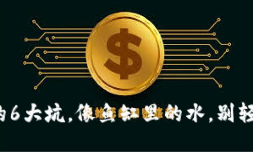 : 区块链的6大坑，像鱼缸里的水，别轻易跳进去！