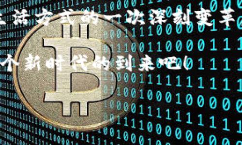 区块链无人化服务是什么？揭开科技的新奇面纱

在这个瞬息万变的科技时代，各种新鲜事物如雨后春笋般涌现，其中“区块链无人化服务”就是当下引人瞩目的亮点之一。它如同在现代商业的舞台上扔出的一颗炸弹，瞬间引发了不少行业的关注与热议。那么，什么是区块链无人化服务呢？不妨让我们一起走进这个神秘而富有前景的领域，拨开云雾，见见真容。

区块链与无人化的黄金组合

首先，我们需要了解区块链和无人化的基本概念。区块链，就像一本永久记录的账本，每一次交易都牢牢地镌刻在其上，无法篡改。而无人化服务则是指利用自动化设备和程序，以高效、低成本和无人操作为目的，来实现服务的提供。当这两者结合在一起，我们就得出了“区块链无人化服务”的概念。

想象一下，就好比一位高效的侍者，他的动作敏捷而灵活，服务员的工作完全由他来完成，顾客在享受优质服务的同时，也无需担心会有人走错菜或出错账单。这便是区块链无人化服务的魅力所在——在信息安全的基础上，通过自动化和智能化来提升效率与体验。

区块链无人化服务的组成部分

那么，区块链无人化服务究竟包含了哪些组成部分呢？让我们从几个关键词入手，逐一探讨：

ul
    listrong智能合约/strong: 想象一下你自己投币买饮料时，自动贩卖机能在你下单后立即将你想要的饮料送到你眼前，那就是智能合约在发挥作用了。它通过程序代码自动执行交易，确保各方利益公平透明。/li
    listrong去中心化/strong: 传统的服务模式往往依赖中介，而区块链的去中心化特性则如同一把双刃剑，让交易各方能够直接沟通，无需中介的参与，降低了信任成本。/li
    listrong不可篡改性/strong: 就像我们在酒吧点酒，喝完的空杯永远不能再被装满；区块链将每一次交易以块的形式记录在链上，任何人都无法修改，给用户提供了绝对信任的保障。/li
    listrong数据透明度/strong: 就像一场全透明的选举，任何人都可以查阅投票结果，区块链记录的交易数据也是透明且可公开查看，增加了消费者的信任感。/li
/ul

区块链无人化服务的应用场景

随着科技的不断进步，区块链无人化服务开始在多个行业大显身手。以下是几个典型的应用场景：

ul
    listrong金融服务/strong: 区块链无人化服务已在金融领域取得了显著的成效，通过智能合约，能实现资金的自动转移，简化了借贷与交易的流程。/li
    listrong供应链管理/strong: 在一个商品的生命周期中，区块链无人化服务能实时追踪每一个环节，从生产到销售，每一次交易都有迹可循，确保产品的可追溯性。/li
    listrong医疗健康/strong: 通过区块链，无人化医疗服务可以确保病历的保密性与安全性，同时使患者轻松获得可靠的医疗信息。/li
    listrong电商平台/strong: 就如同在农贸市场上直接交易，区块链无人化服务让买家和卖家无缝对接，简化了交易流程，提高了效率。/li
/ul

成功案例分析

当然，在连绵的山涛中，总有一些并肩作战的先锋者，推动着这一领域的发展。让我们来看几个成功的案例：

strong1. 以太坊/strong: 作为最著名的区块链平台之一，以太坊通过其智能合约功能，给开发者提供了丰富的工具，使其能够创建出各种去中心化应用。在以太坊的世界里，每个人都能够当一回“魔法师”，施展区块链的神奇法术。

strong2. IBM Food Trust/strong: IBM食品信任平台，通过区块链技术帮助食品供应链中的各参与方实时跟踪食品的来源和质量，确保消费者能够安全消费。这就像古代看家护院的忠犬，时时刻刻守护着我们的餐桌安全。

strong3. Everledger/strong: 专注于奢侈品和珠宝行业，Everledger使用区块链记录每一件产品的来源和交易历史，减少造假的机会。正如一位负责的鉴宝师，将每一颗珠子的故事都详细记录，让人们购买时更加安心。

区块链无人化服务的挑战与未来

虽然区块链无人化服务展现出令人开眼界的潜力，但它的路途并非一帆风顺。我们面临的挑战包括：

ul
    listrong技术门槛/strong: 对很多企业而言，如何将传统业务与区块链技术结合起来，仍然是个需要攻克的难关。/li
    listrong法律监管/strong: 由于区块链技术的去中心化特点，世界各国对其监管政策各有不同，企业在发展过程中可能面临法律的困扰。/li
    listrong用户教育/strong: 如何让用户轻松理解并使用这一新技术，仍然需要时间去推广与普及。/li
/ul

然而，尽管面临挑战，区块链无人化服务的未来依然前景看好。随着技术的迭代与应用场景的扩展，它必将在更广阔的领域中崭露头角，带来更加便利和安全的用户体验。

结语：科技的未来与我们的命运

在科技高速发展的今天，区块链无人化服务正如一颗璀璨的明珠，闪烁着属于自己的光芒。它不仅是商业模式的一次创新尝试，更是我们未来生活方式的一次深刻变革。

所以，谁还没点小烦恼呢？当我们在想如何提升生活质量时，区块链无人化服务或许就是那把打开新世界大门的钥匙。让我们拭目以待，见证这个新时代的到来吧！

区块链无人化服务：科技的未来就在眼前