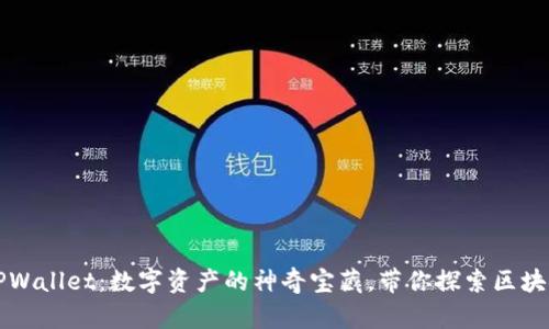 虚拟TPWallet：数字资产的神奇宝藏，带你探索区块链世界