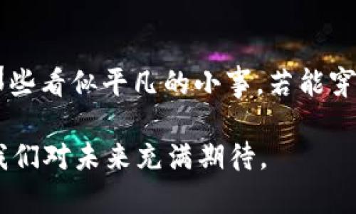   “苹果专利区块链：科技巨头的‘未来金库’，如何颠覆传统？” / 

 guanjianci 苹果, 专利, 区块链, 技术 /guanjianci 

引言：科技巨头的新秘密武器
在科技飞速发展的时代，信息的存储、保护与交易变得愈发重要。苹果，这个令无数果粉瘫痪的品牌，也在不断地刷新技术的边界。提到苹果，很多人首先想到的是那颗滋味鲜美的“水果”，但今天我们要聊的可不是苹果的美味，而是一个颇具科技含量的概念——“苹果专利区块链”。乍一听，这个名字或许让你想到了神秘而复杂的技术世界，但其实它就像大厨在运用独门秘方一样，能将一切看似枯燥的材料升华为美味的佳肴。

专利区块链：科技的“护身符”
首先，让我们解开“专利区块链”这个名词的谜团。可以把专利比喻为科技界的“护身符”，每一项创新都有其独特的专利，保护着企业的心血与智慧。而区块链技术则是这护身符的基石，它以去中心化的技术架构，能有效防止专利被恶意侵犯。我们常常羡慕那些大品牌对创新的把控能力，而苹果则将这层保护做得淋漓尽致。

为什么苹果会选择区块链技术？
那么，为何苹果会选择区块链技术来保护自己的专利？让我们来看看其中的缘由。想象一下，如果你的新发明被他人抢先注册，心情会有多沮丧？而区块链技术的特点在于其不可篡改性和透明性。这就像是在科技森林中，插了一面“警告标志”，让那些蓄意侵犯专利的人都知难而退。

苹果专利区块链的实际应用
苹果已经在多个领域探索区块链技术的潜在应用。比如在数字内容的版权保护中，苹果通过区块链确认购买内容的原始作者，确保那些勤勤恳恳创作的艺术家能够得到他们应得的回报。就如同一位勤劳的农夫，当他卖出自家种植的苹果时，总能拿到公平的价格，绝不会让其他人“蹭”他的名气。

破解技术迷雾：技术背后的趋势
区块链技术虽然如今听起来高深莫测，但放眼望去，其实是时代赋予我们的工具。它为我们开启了一扇通往未来的大门，而苹果恰恰在这趟技术火车上加速前行。如果我们把水果比喻成当前的科技产品，那区块链就是其中的核，支撑着整个产品的灵魂。无论你是否是科技爱好者，了解这些技术发展能够让我们更好地适应变化的市场。

苹果专利区块链的挑战
当然，不论多美好的技术背后都可能暗藏挑战，苹果的专利区块链也不例外。例如，当前的区块链技术还存在着速度和效率的问题。想象一下，如果你在等一个火锅，但火锅的底料却总是迟迟不来，这种焦急是一种什么样的体验。苹果需要审慎地应对这些技术瓶颈，以便在保持创新的同时，不影响用户的体验。

未来展望：区块链的长远影响
虽然目前苹果专利区块链的应用范围尚不广泛，但它潜在的影响力不可小觑。随着技术的逐步成熟和发展，区块链将可能成为各大科技公司的必备工具。对于苹果而言，合理利用这一先进技术，不仅能够加强自身的技术壁垒，更能在全球范围内树立起形象，吸引更多潜在客户。

结语：科技与创意的交融
总的来说，苹果专利区块链犹如一把利剑，锐利而有效，能够更好地帮助科技巨头维护知识产权，打击侵权行为。未来，随着技术的不断进步，区块链将成为越来越多行业的底层支持。就像我们生活中那些看似平凡的小事，若能穿上科技的外衣，必将焕发出新的光彩。

在这个信息时代，我们不妨以包容的姿态去接纳新事物。谁还没点小烦恼呢？面对技术的飞速发展，我们也许会有些许不安，但记住：每一次的技术革新都是生活的另一种可能。苹果的专利区块链，让我们对未来充满期待。