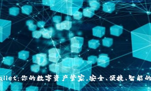 TPWallet：你的数字资产管家，安全、便捷、智能的选择