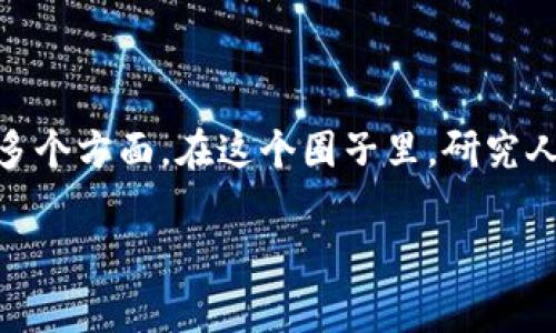 区块链学术圈是一个涉及区块链技术研究与应用的学术领域，涵盖了从技术开发、经济模型到社会影响等多个方面。在这个圈子里，研究人员、开发者、学者以及行业专家们共同探讨与研究区块链相关的问题，分享新发现，推动技术的进步与应用。

### 区块链学术圈：解密数字货币背后的智囊团