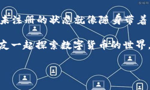 TokenPocket钱包是一款支持多链的数字货币钱包，用户使用时通常需要注册一个账户。以下是有关TokenPocket钱包注册的详细介绍。

什么是TokenPocket钱包？
TokenPocket钱包可以被比喻为你数字资产的“金库”，它支持多个区块链，可以管理和存储不同类型的加密货币。使用TokenPocket钱包，用户可以轻松进行资产管理、转账、和DApp应用的互动。为了确保资产安全，推荐用户在使用之前进行注册。

TokenPocket钱包注册的必要性
注册TokenPocket钱包就像购买一把锁，将你的资产安全地锁在金库里。未注册的用户虽然可以使用钱包的部分功能，但为了更全面地管理自己的资产，注册是必不可少的。这不仅可以提高安全性，也为你提供了备份和恢复钱包的重要功能。

如何注册TokenPocket钱包？
注册TokenPocket钱包的过程简单易懂，大致可以分为以下几个步骤：
ol
listrong下载应用/strong：首先，在官方应用商店下载TokenPocket钱包的应用程序，确保下载的是官方版本，以避免安全风险。/li
listrong打开应用/strong：安装完成后，打开TokenPocket应用，你将看到一个用户友好的界面。/li
listrong选择创建钱包/strong：选择“创建钱包”选项，系统会引导你输入一些必要的信息。/li
listrong设置密码/strong：设定一个强密码，就像为金库选择一个复杂的锁，确保设备的安全。/li
listrong备份助记词/strong：非常重要的一步，系统会生成一组助记词，这是你恢复钱包的重要凭证。确保将其安全保存，不要与他人分享。/li
listrong完成注册/strong：确认所有信息之后，点击完成，注册就此结束！/li
/ol

注册TokenPocket钱包的好处
注册TokenPocket钱包，你会体验到许多优越之处：
ul
listrong更高的安全性/strong：通过注册，用户的资产风险降低，因为未注册的临时钱包信息容易泄露。/li
listrong资产管理方便/strong：注册后，你的资产信息会被实时同步，方便查看和管理。/li
listrongDApp使用/strong：注册可让你更方便地使用各种去中心化应用程序，体验DeFi的乐趣。/li
listrong恢复功能/strong：若设备丢失或应用卸载，使用助记词可轻松恢复钱包及其内的资产。/li
/ul

注册后的注意事项
完成注册后，有几个小细节需要注意：
ul
listrong妥善保管助记词/strong：谁还没点小烦恼呢？如果遗忘或丢失助记词，你的资产将可能永远无法找回。/li
listrong设置安全性措施/strong：开启两步验证等额外的安全性措施，为自己的数字金库加上多一把锁。/li
listrong定期更新应用/strong：保持钱包应用的最新版本，以确保获取最新的安全功能和修复。/li
/ul

总结
TokenPocket钱包的注册过程简单而方便，注册后你将感受到它带来的众多好处。用比喻的方式来看，注册就像为你的数字金库上锁，未注册的状态就像随身带着装满金币的手提包，但不加以保护总是充满风险。因此，祝愿每一位用户都能在TokenPocket的钱包里，存储着自己的美好梦想和财富。

当然，如果你觉得注册过程繁琐，也可以邀请朋友一起体验，这样说不定能减少一些“小烦恼”。有时候，一个人的旅程难免孤单，而和朋友一起探索数字货币的世界，必然会增添不少乐趣。

通过以上内容，希望你对TokenPocket钱包的注册流程有了清晰的了解，有任何其他问题也可以随时咨询！