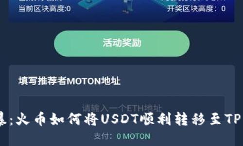 欲望风暴：火币如何将USDT顺利转移至TP Wallet