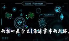 区块链产业链的核心是什