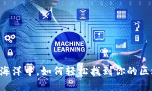 在TPWallet的海洋中，如何轻松找到你的区块链游戏宝藏？