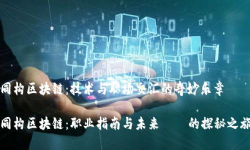 同构区块链：技术与职场交汇的奇妙乐章

同构区块链：职业指南与未来趨勢的探秘之旅