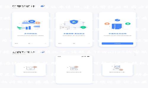 当您遇到“TPWallet授权失败”的问题时，可能是由多种原因造成的。以下是一些常见原因及其解决方法：

### 1. 网络连接问题
如果您的网络连接不稳定或出现故障，可能会导致TPWallet无法进行授权。确保您的设备连接到互联网，并尝试重新加载应用程序。

### 2. 密码错误
在尝试授权时，如果输入的账户信息或密码错误，会导致授权失败。请仔细检查您输入的信息是否正确，包括大小写。

### 3. 钱包未升级
TPWallet可能需要使用最新版本才能正常工作。如果您的应用程序版本过旧，建议前往应用商店检查更新并安装最新版本。

### 4. 账户未激活
如果您的TPWallet账户尚未完全激活，您将无法进行授权。请检查您的账户状态，并确保完成所有必要的激活步骤。

### 5. 服务端问题
有时，TPWallet服务器可能处于维护状态或遇到暂时性故障，导致无法完成授权。您可以查看官方渠道以确认是否存在已知的服务问题。

### 6. 安全设置问题
某些安全设置或防火墙配置可能会阻止TPWallet应用程序访问所需的服务器。检查您的设备设置，确认没有任何阻止TPWallet正常工作的安全软件。

### 7. 账户被封禁
如果您的账户因违反服务条款而被封禁，将无法进行授权。在这种情况下，请联系TPWallet的客服寻求帮助。

### 8. 地区限制
某些地区可能对TPWallet的使用设置了限制。如果您在这些地区使用TPWallet，可能会导致授权失败。检查相关政策或联系支持。

### 结语
如果您仍然无法解决TPWallet授权失败的问题，请考虑联系技术支持团队以获取进一步的帮助和指导。无论问题多复杂，总有解决办法。

希望以上信息可以帮助到您解决TPWallet授权失败的问题！如果有其他问题，随时欢迎咨询。如果您觉得信息对您有帮助，记得分享给需要的朋友哦！