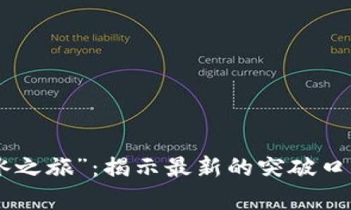 区块链的“破冰之旅”：揭示最新的突破口，开启未来之门