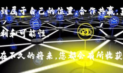 易网集团区块链平台是一种基于区块链技术的创新解决方案，旨在为各类行业提供高效、安全、透明的数据管理与交易服务。该平台结合了区块链的去中心化特性和易网集团丰富的行业经验，旨在推动数字经济的发展和应用。

### 什么是区块链？

首先，我们来了解一下区块链。区块链是一种可以记录信息的数据库，但与传统数据库不同的是，区块链中的信息是以“区块”的形式串联在一起的，每个区块包含一组信息，并通过加密技术确保其安全性和不可篡改性。这就像是一条串联在一起的“珠链”，每颗珠子（区块）都记录着独特的信息，而整个链条（区块链）则确保了这些信息的完整性和可靠性。

### 易网集团的区块链平台

易网集团发挥其技术优势，创建了一个功能强大且灵活的区块链平台，旨在服务多个领域，包括金融、供应链管理、智能合约、身份认证等。该平台的设计初衷是为企业提供更高效的业务流程和更安全的数据交换方式。

#### 1. 透明性

在商界，透明性是建立信任的重要基础。易网集团的区块链平台能够让所有参与者在同一个账本上查看交易记录，所有数据都是公开的且不可篡改。例如，想象一下一个供应链管理的场景，所有参与方都能实时查看每一步的交易记录，根本不必担心信息的不对称，真是方便至极！

#### 2. 安全性

安全性是任何商业交易的重中之重。通过使用加密技术，易网的区块链平台能够确保数据的安全性。数据被存储在多个地方，甚至如果某一个节点发生故障，其他节点依旧可以正常运行。如此一来，信息的丢失和泄露风险大大降低。要知道，在这个信息化的时代，谁还敢轻易相信那些不安全的数据交换方式呢？

#### 3. 高效性

易网集团的区块链平台还具有高效性，传统的交易往往需要经过多个中介才能完成，而通过区块链平台，企业之间可以直接进行交易，减少不必要的步骤，提高效率。想象一下，把时间浪费在等待和确认上，简直是一种“职业病”！

#### 4. 可追溯性

在许多行业中，特别是食品和药品行业，可追溯性是非常重要的。易网的区块链平台能够为每一个产品生成唯一的识别标签，并记录其整个生产和交易过程，这样一来，消费者在购买产品时就能清楚地知道自己买到的是什么，真的省心又安心。

### 应用场景

#### a. 金融服务

在金融服务领域，易网集团的区块链平台为跨境支付、贷款审批、投资管理等提供了高效的解决方案。通过实时的数据共享和透明的交易记录，大幅度降低了金融欺诈的风险。

#### b. 供应链管理

在供应链管理方面，该平台可以追踪产品从原材料到消费者手中的每一步，确保产品的质量和来源。在这个过程中，参与者能够实时获取信息，减少等待时间。

#### c. 智能合约

智能合约是区块链技术的一大亮点。它能够自动执行合同条款，减少人工干预，提高效率。举个例子，想象一下，如果房地产交易能够通过智能合约自动完成，买卖双方只需要关注结果而不是繁琐的流程，那将会是多么愉快的事情！

### 未来展望

随着区块链技术的不断发展，易网集团的区块链平台也在不断迭代更新，未来将会有更多创新的应用场景出现。或许在不久的将来，区块链将会彻底改变我们的商业行为、数据管理和信息交流方式。

总之，易网集团区块链平台的出现，不仅是技术上的创新，也代表了一种全新的商业理念。通过透明、安全、高效的数据管理方式，所有参与者都能在这个平台上找到属于自己的位置，合作共赢，真正实现“信息多一点，烦恼少一点”的美好愿景。

当然，任何事物都有其挑战，区块链技术也面临着一些挑战，例如技术普及、法规适应等。但相信有一天，这些困难也会被克服，区块链一定能为人们带来更多的便利和可能性。

最后，感谢您对易网集团区块链平台的关注，希望本文能帮助您更好地理解区块链和易网的最新发展。无论您是在寻找商业合作还是希望了解区块链技术，相信在不久的将来，您都会有所收获。谁说科技无法有趣呢？只要用心去看，就会发现无处不在的惊喜和灵感！