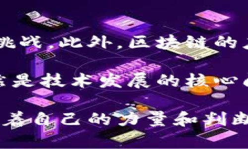 区块链的集体维护特性是其最重要的特点之一，涉及到多个节点共同参与、验证和维护整个链上数据的完整性和安全性。以下是对这方面的详细介绍：

1. 区块链的基本概念
区块链是一种去中心化的数据库技术，由一系列按时间顺序链接的数据块组成。每个数据块都包含了一部分交易记录和指向前一个数据块的加密哈希值，这样就形成了一条不可篡改的链。

2. 集体维护的定义
集体维护特性意味着网络中的每一个节点都对区块链的数据进行存储和验证。这种机制保障了数据的安全性与一致性。任何一方如果想要修改链上的数据，必须得到网络中大多数节点的同意，从而确保了数据的真实与可靠。

3. 区块链集体维护的机制
区块链的集体维护主要依赖于共识机制。以下是几种常见的共识机制：
ul
    listrong工作量证明（PoW）：/strong节点通过计算难题来竞争记账权，成功者获得奖励。/li
    listrong权益证明（PoS）：/strong节点的验证能力取决于其持有的币量，持币越多，验证的权利也越高。/li
    listrong委托权益证明（DPoS）：/strong通过投票选出代表节点，减少了参与验证的节点数量，从而提高了效率。/li
/ul

4. 维护特性带来的优势
集体维护特性带来了多个优势：
ul
    listrong安全性：/strong由于数据被多个节点备份，因此即使某个节点受到攻击，其他节点也能维护数据的完整性。/li
    listrong透明性：/strong所有交易记录都公开透明，任何人都可以检索和验证。/li
    listrong去中心化：/strong没有单一的控制机构，减少了操控和篡改数据的风险。/li
/ul

5. 集体维护的挑战
尽管集体维护特性有诸多优点，但也面临一些挑战：
ul
    listrong性能问题：/strong随着节点数量的增加，网络的性能可能会受到影响。/li
    listrong共识机制的选择：/strong不同的共识机制有其利弊，选择不当可能导致效率低下或安全隐患。/li
    listrong网络分裂：/strong有时候，节点之间可能会出现不同意见，导致网络分裂为不同的链（即“硬分叉”）。/li
/ul

6. 未来展望
随着区块链技术的不断发展，集体维护特性将会继续演变，新的共识机制和技术将被提出以应对当前的挑战。此外，区块链的应用场景将不断拓宽，从金融到供应链，再到身份认证等领域，集体维护的特性将发挥越来越重要的作用。

结论：区块链的集体维护特性是其实现去中心化和增强安全性的关键。然而，如何有效实现这种特性，仍然是技术发展的核心问题之一。随着技术的演进和应用场景的扩大，区块链将在未来扮演更为重要的角色。

区块链的集体维护特性，就像一场没有导演的合作演出，每个参与者都是主角，每个人都为整个演出贡献着自己的力量和判断。眼下，这一技术正在逐渐改变我们的生活和工作方式，带来更加透明和安全的未来。