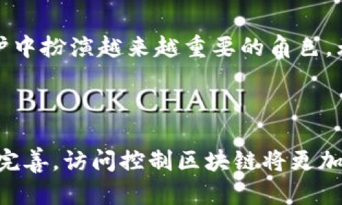 访问控制区块链（Access Control Blockchain）是一种通过区块链技术实现更加安全和透明的访问控制机制。它利用区块链的去中心化特性，确保信息在不同用户和系统之间的安全共享，同时保证访问权限的有效管理。这种技术广泛应用于身份验证、权限管理以及敏感数据共享等领域。下面，我们将详细探讨访问控制区块链的概念、工作原理、应用场景及其未来发展。

什么是访问控制区块链？

访问控制区块链是一种利用区块链技术来管理和控制用户访问权限的机制。在传统的访问控制模型中，权限管理通常依赖于中央服务器或数据库，这种方式容易受到黑客攻击、数据泄露或权限滥用的风险。而访问控制区块链的出现，正是为了为这一问题提供解决方案。

通过区块链的分布式账本技术，所有关于访问权限的记录不仅是透明的，而且是不可篡改的。这意味着只有经过授权的用户才能访问特定的信息或系统，并且每一次访问的记录都会被永久保存，这对审计和追踪不法行为提供了非常有力的支持。

访问控制区块链的工作原理

访问控制区块链的工作原理可以用一个比喻来形容：想象一个永不关门的图书馆，每本书的借阅者都有自己的电子标签，标签上记录了这些书的借阅历史。进入图书馆的人必须先在系统中注册，谁可以借哪本书，全部由一套复杂而安全的规则来控制，而这些规则是由所有借阅者共同决定和维护的。

具体来说，访问控制区块链通常包含以下几个关键环节：

1. **用户身份验证**：用户在访问控制系统中注册，并通过加密算法生成唯一的身份标识，这个标识会与区块链上的一个地址关联。

2. **权限的定义与管理**：每个用户都可以根据角色来定义其权限。例如，管理员可以制定规则，决定哪些用户有权查看、编辑或删除某些数据。

3. **审核与记录**：所有用户的访问记录会被实时写入区块链。当某个用户尝试访问数据时，系统会自动检查其权限，并记录访问行为。这些记录是透明的，且不可篡改。

4. **智能合约的应用**：智能合约可以在满足特定条件时自动执行，比如当用户达到一定的权限等级，系统会自动更新其访问权限。

应用场景：访问控制区块链的使用领域

访问控制区块链的优势使其可以广泛应用于多个领域，以下是几个典型的应用场景：

1. **医疗行业**：在医疗行业，病人的健康记录非常敏感。传统的医疗记录数据库容易受到黑客攻击，而访问控制区块链可以确保只有获得授权的医生和病人能够访问这些记录。这避免了不必要的数据泄露，同时提升了病人的隐私保护。

2. **金融行业**：金融交易需要高度的安全性。借助访问控制区块链，银行和金融机构能够更好地管理客户数据和交易记录，防止未授权访问和数据篡改。此外，区块链的透明性还可用于合规审计，从而降低监管风险。

3. **物联网（IoT）**：随着物联网设备的普及，越来越多的设备之间的互动需要有效的访问控制。访问控制区块链可以确保只有授权的设备能够互相沟通和共享数据，避免设备被恶意攻击。

4. **知识产权保护**：在知识产权领域，作品的作者可以将其作品的信息上链，以便更好地追踪和管理版权。通过区块链，作品的原始作者始终保留对其作品的所有权和控制权，避免版权争议。

探讨访问控制区块链的优势

访问控制区块链之所以备受关注，主要得益于其以下几种显著优势：

1. **安全性**：利用去中心化的特性，访问控制区块链为数据的存储和传输提供了更高的安全性。数据被分散存储在不同的节点，降低了单点故障和黑客攻击的风险。

2. **透明性**：所有的访问记录都在区块链上永久保存，任何人都可以查看，这种透明性有助于提高用户之间的信任感，同时还能有效防止权限滥用。

3. **不可篡改**：一旦信息被写入区块链，任何人包括系统管理员都无法对其进行修改或删除，确保了数据的完整性和可靠性。

4. **高效性与自动化**：借助智能合约，访问控制可以实现自动化管理，减少人工干预，提高管理效率。

5. **审计与溯源**：通过访问控制区块链，企业可以方便地进行审计和溯源，迅速发现潜在的安全隐患和合规风险。

面临的挑战与未来展望

尽管访问控制区块链具有众多优势，但在实际应用中仍然面临一些挑战：

1. **技术复杂性**：区块链技术本身相对复杂，开发和维护区块链系统需要高水平的技术能力。这对不少企业来说，可能是一个很大的门槛。

2. **法律和合规性问题**：在不同司法管辖区内，数据隐私和安全法规的差异也为访问控制区块链的推广和应用带来一定挑战。企业需确保其系统符合当地法律法规。

3. **用户采纳率**：对于许多传统行业而言，转型为区块链技术可能需要时间和培训。同时，用户对新技术的接受程度也会直接影响其推广效果。

4. **能源消耗**：某些区块链网络（如比特币）因其共识机制而能源消耗高企，如何寻求在安全性与能耗之间的平衡，是技术发展的一个重要方向。

展望未来，随着区块链技术的不断进步及其应用场景的扩展，访问控制区块链将在更多领域展现其潜在价值。它不仅可以帮助企业提升数据安全标准，也能在用户隐私保护中扮演越来越重要的角色。无论是在金融、医疗，还是在物联网领域，访问控制区块链都将是一种不可或缺的安全保障。

结语

访问控制区块链的出现，犹如一把开启安全与透明大门的钥匙，让我们在信息共享的同时，也能更加安心地管理我们的数据。未来，随着技术的不断发展和法律法规的逐步完善，访问控制区块链将更加成熟与普及，必将引领一个更加安全、透明的数字时代。谁还没点小烦恼呢？在这个信息爆炸的时代，想要保护个人隐私和数据安全，掌握区块链技术或许是你不二的选择。